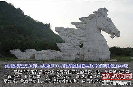 四川蓬安否认县委书记花200万建雕塑保仕途