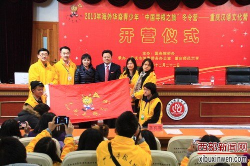 海外华裔青少年“寻根之旅”重庆冬令营开营