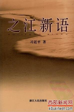 习近平《之江新语》文章选登 谈官员生活情趣等